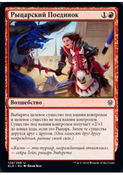 Рыцарский Поединок