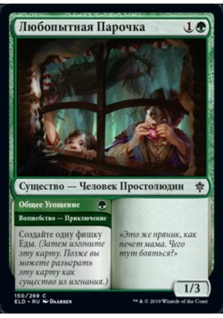 Любопытная Парочка