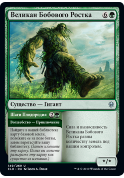 Великан Бобового Ростка