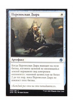 Переносная Дыра