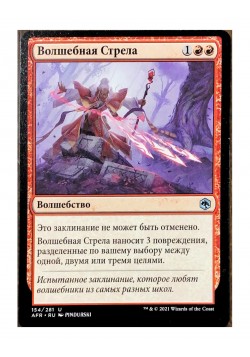 Волшебная Стрела