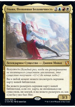 Эльша, Познавшая Бесконечность