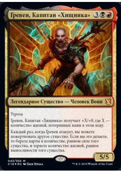 Гревен, Капитан «Хищника»