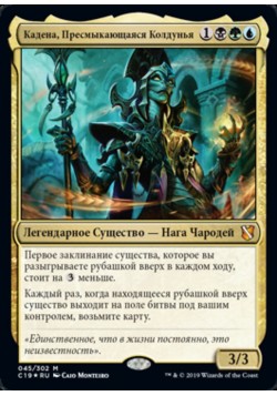 Кадена, Пресмыкающаяся Колдунья