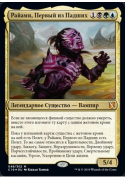 Райами, Первый из Падших