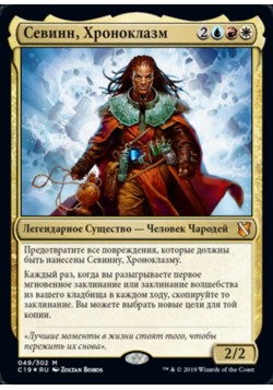 Севинн, Хроноклазм