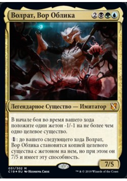 Волрат, Вор Облика