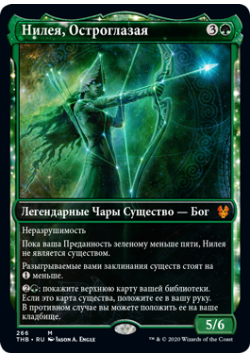 Нилея, Остроглазая