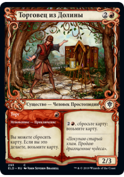 Торговец из Долины