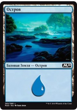 Остров (265)