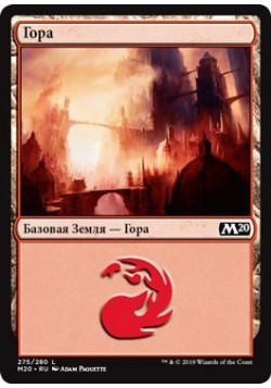 Гора (275)