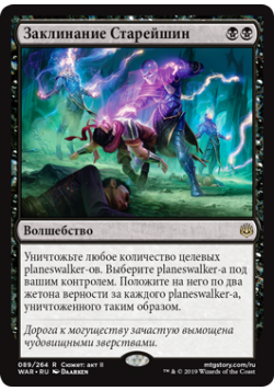 Заклинание Старейшин