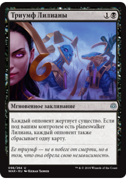 Триумф Лилианы