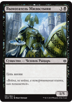 Вымогатель Милостыни