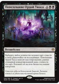 Повелевание Ордой Ужаса