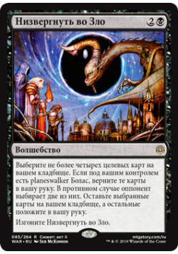 Низвергнуть во Зло