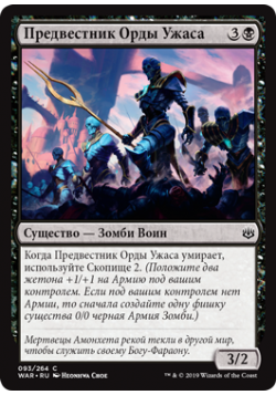 Предвестник Орды Ужаса
