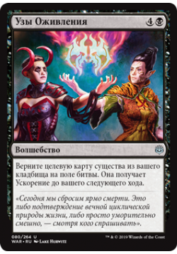 Узы Оживления