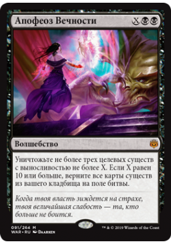 Апофеоз Вечности