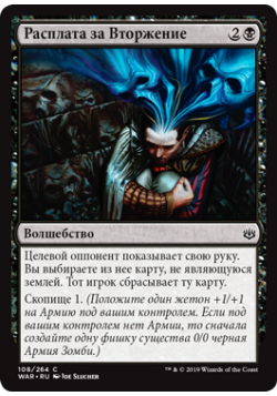 Расплата за Вторжение