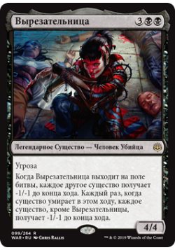 Вырезательница