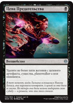 Цена Предательства