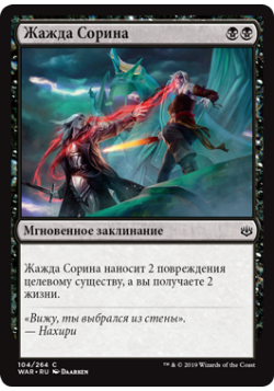 Жажда Сорина