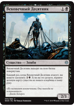 Вековечный Десятник