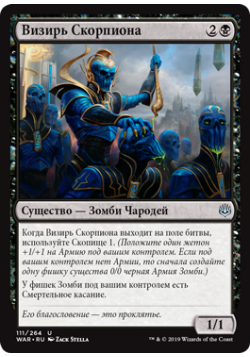 Визирь Скорпиона