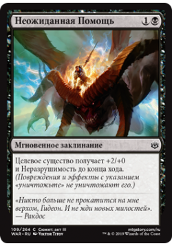 Неожиданная Помощь