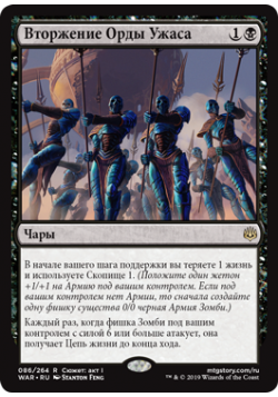 Вторжение Орды Ужаса