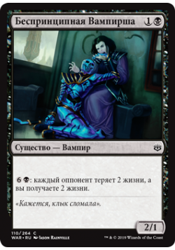 Беспринципная Вампирша