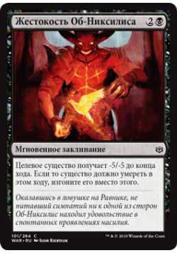 Жестокость Об-Никсилиса