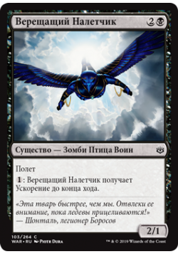 Верещащий Налетчик