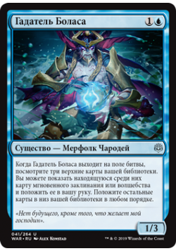 Гадатель Боласа