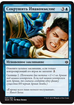 Сокрушить Инакомыслие