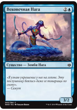 Вековечная Нага