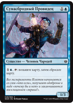 Сумасбродный Провидец