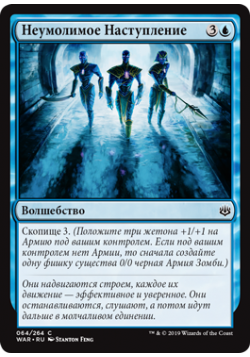 Неумолимое Наступление