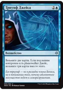 Триумф Джейса