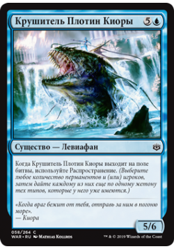 Крушитель Плотин Киоры