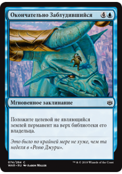 Окончательно Заблудившийся