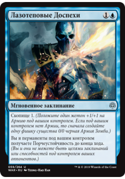 Лазотеповые Доспехи