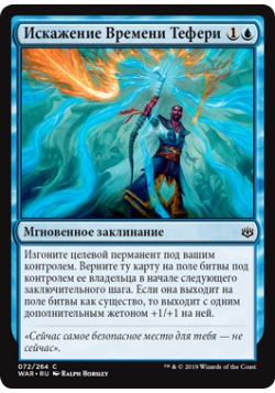 Искажение Времени Тефери