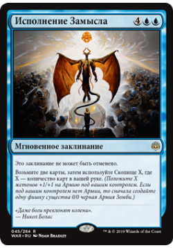 Исполнение Замысла