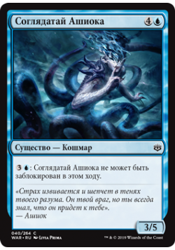 Соглядатай Ашиока