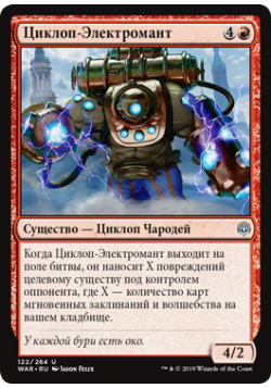 Циклоп-Электромант