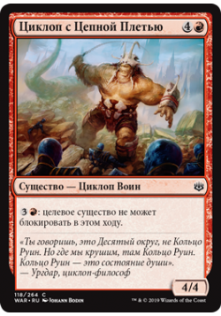 Циклоп с Цепной Плетью