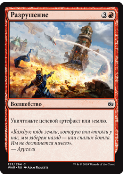 Разрушение