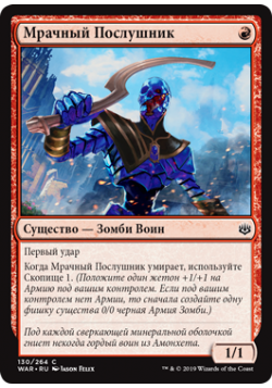 Мрачный Послушник